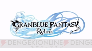 『グラブル』新作ARPGの正式タイトルは『グランブルーファンタジー Relink』