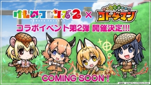 『コトダマン』×『けものフレンズ2』コラボが再び！ 第2弾にはオオセンザンコウやオオアルマジロも登場