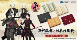 『刀剣乱舞-ONLINE-』加州清光ら刀剣男士が日本の伝統織物とコラボした格調高いカードケースになって登場