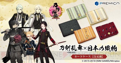 『刀剣乱舞-ONLINE-』加州清光ら刀剣男士が日本の伝統織物とコラボした格調高いカードケースになって登場