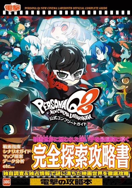 Pq2 公式完全攻略本が本日発売 攻略に役立つサブペルソナqrコードも掲載 電撃オンライン