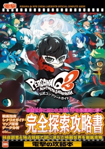 『PQ2』公式完全攻略本が本日発売！ 攻略に役立つサブペルソナQRコードも掲載