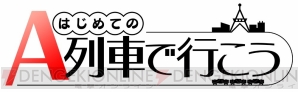 『はじめてのA列車で行こう』