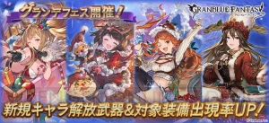 『グラブル』グランデフェスが開催中。クリスマスバージョンのメーテラとヤイアが登場