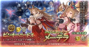 『グラブル』グランデフェスが開催中。クリスマスバージョンのメーテラとヤイアが登場