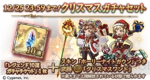 『グラブル』グランデフェスが開催中。クリスマスバージョンのメーテラとヤイアが登場