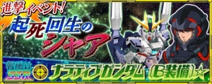 『スパクロ』に『機動戦士ガンダムNT』が期間限定参戦。“ナラティブガンダム（B装備）☆”が登場