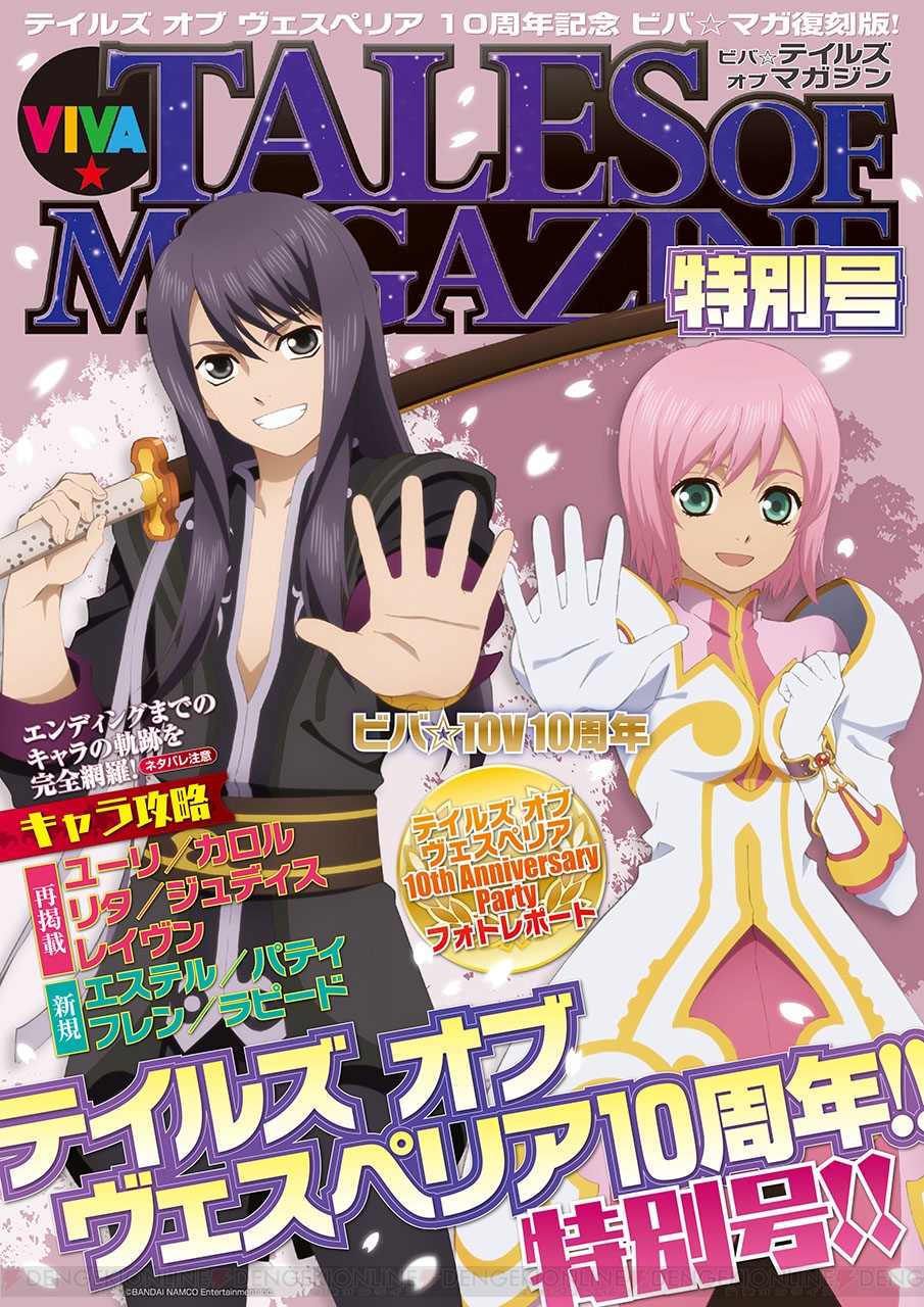 テイルズ オブ ヴェスペリア Remaster 電撃spパックはビバ マガ付属 しめ切り1週間前 電撃playstation テイルズ オブ ヴェスペリア Remaster 電撃spパックはビバ マガ付属 しめ切り1週間前 電撃playstation