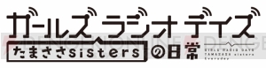 『ガールズ ラジオ デイズ』のWebラジオを21日（金）19時30分より3本立てでお届け！