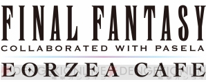 『ファイナルファンタジーXIV（FF14）』