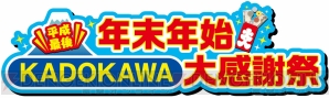 “平成最後 年末年始KADOKAWA大感謝祭”