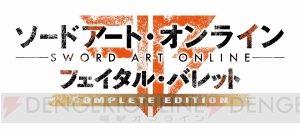 Switch版『SAO ホロウ・リアリゼーション』が2019年春、『SAO フェイタル・バレット』は2019年夏に発売