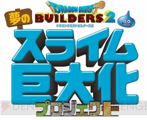 『DQビルダーズ2』発売記念イベントで高さ約8メートルの超巨大スライムが登場。フォトスポットも設置