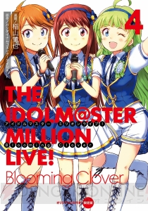 『アイドルマスター ミリオンライブ！』コミックス4巻12月27日発売！ 店舗別特典を紹介