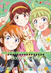 『アイドルマスター ミリオンライブ！』コミックス4巻12月27日発売！ 店舗別特典を紹介