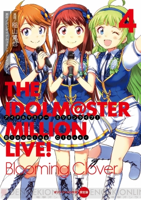 アイドルマスター ミリオンライブ！』5巻6月27日発売決定！ 限定版には