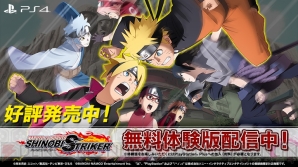 『NARUTO TO BORUTO シノビストライカー』