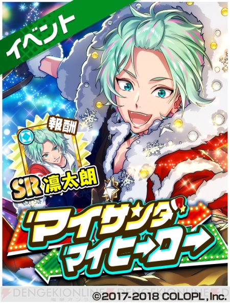 『DREAM!ing』新キャラ・久磨凛太朗（声優：柿原徹也）らが活躍するクリスマスイベントが開催中