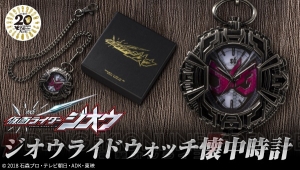 『仮面ライダージオウ』変身アイテム・ライドウォッチが懐中時計に。盤面にはジオウのマスクをデザイン