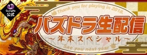 『パズドラ』コラボ、究極進化、イベント情報を紹介する番組が12月26日20時より配信