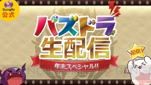 『パズドラ』コラボ、究極進化、イベント情報を紹介する番組が12月26日20時より配信