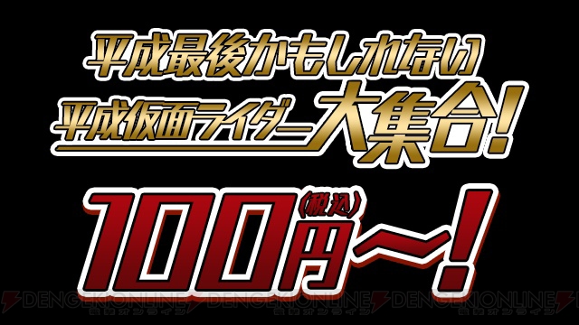 “平成仮面ライダー”の映画シリーズを100円（税込）からレンタルできるセールが2019年1月8日まで開催中