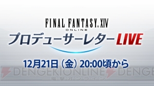 『FF14』パッチ4.5の新情報が発表される第48回PLLが12月21日20時より配信