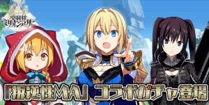 『交響性MA』×『叛逆性MA』コラボ騎士・団長、山猫、錬金アーサーが登場