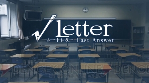 『√LetterルートレターLast Answer』レビュー。再現度が高すぎる実写に俺もマックスモード！【電撃PS】