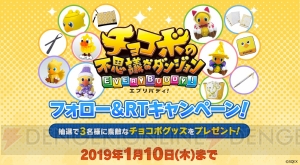 『チョコボの不思議なダンジョン エブリバディ！』2019年3月20日に発売。各種特典情報が判明