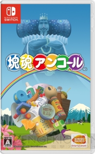 Switch版『塊魂アンコール』が発売。ジャイロ操作や“おすそわけモード”での2人対戦に対応