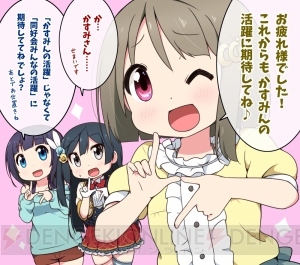 【ラブライブ！スクスタ】これからもかすみんの活動に注目？ 描き下ろし1コマ漫画を公開