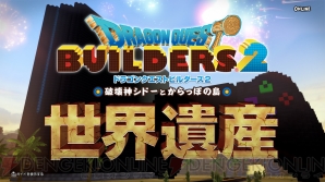 『ドラゴンクエストビルダーズ2 破壊神シドーとからっぽの島』