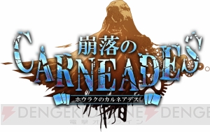 伊藤賢治さんがメイン楽曲、フライさんがキャラデザのアプリ『崩落のカルネアデス』が2019年春配信