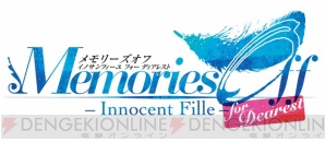 『メモリーズオフ -Innocent Fille- for Dearest（メモリーズオフ イノサンフィーユ フォー ディアレスト）』