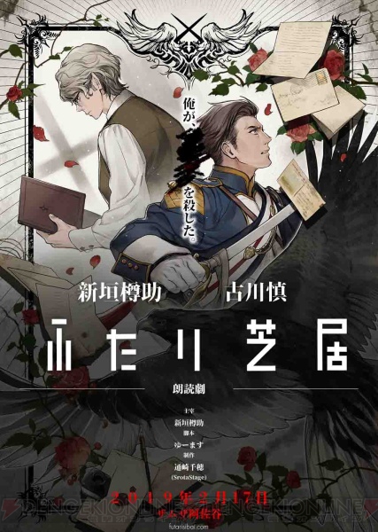 新垣樽助さん、古川慎さんによる2019年2月上演『ふたり芝居』のキービジュアルが公開に。CD制作も企画中