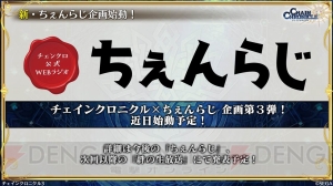 『チェンクロ3』生放送で伝承篇“リヴェラ伝”の詳細判明。リヴェラの幼少期やレジェンドのイラストが公開