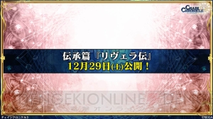 『チェンクロ3』生放送で伝承篇“リヴェラ伝”の詳細判明。リヴェラの幼少期やレジェンドのイラストが公開