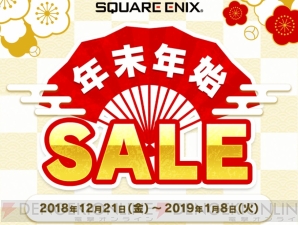 “スクウェア・エニックス 年末年始SALE2018”