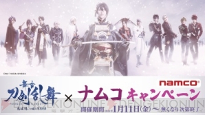 『舞台『刀剣乱舞』初のアミューズメント専用景品が登場。2019年1月11日よりスタート！』