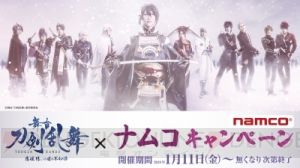 舞台『刀剣乱舞』初のアミューズメント専用景品が登場。2019年1月11日よりスタート！