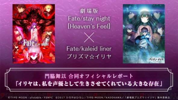 Fate［HF］』×『Fate/kaleid liner プリズマ☆イリヤ』門脇舞以さん 