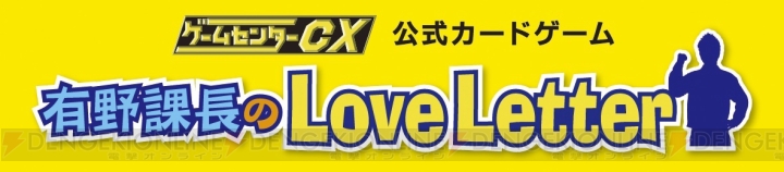 ゲームセンターCXの公式カードゲーム『有野課長のLove Letter』が2019年2月8日に発売