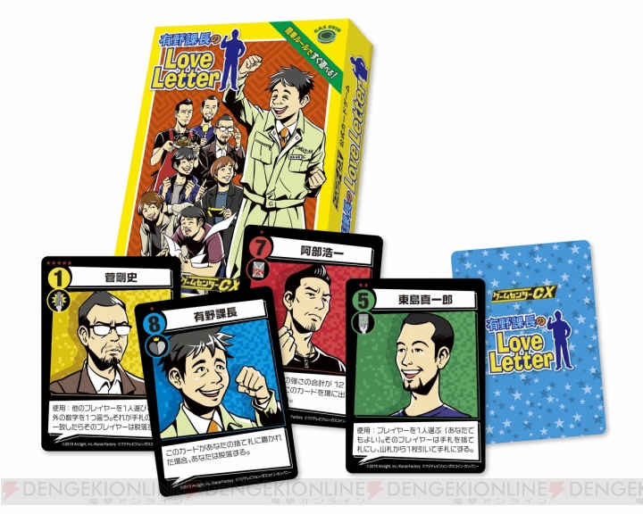 ゲームセンターCXの公式カードゲーム『有野課長のLove Letter』が2019年2月8日に発売