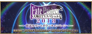 『Fate/Grand Order（フェイト/グランドオーダー）』