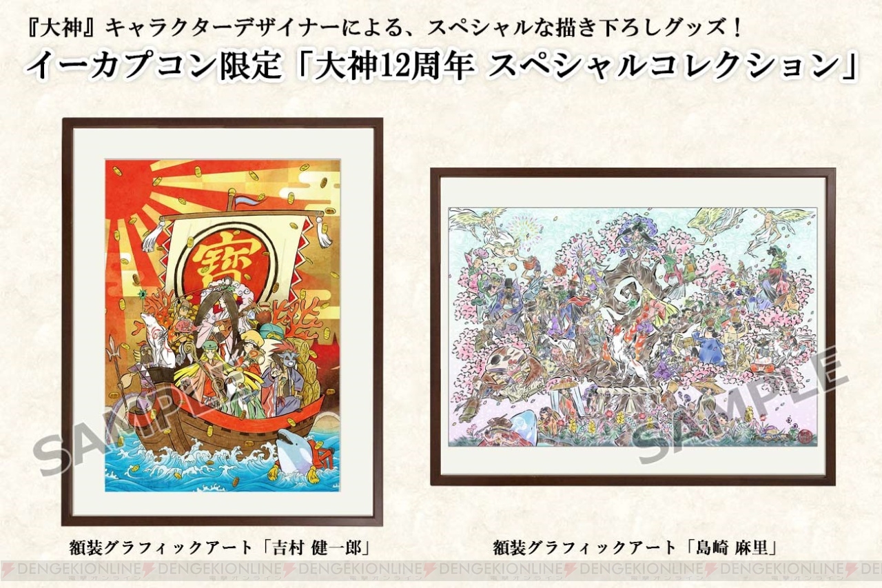 大神』吉村健一郎氏描き下ろし額装グラフィックアートのイラストが公開。描かれたキャラは70体以上！ - 電撃オンライン