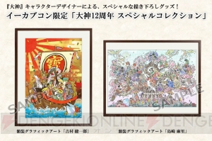 『大神』吉村健一郎氏描き下ろし額装グラフィックアートのイラストが公開。描かれたキャラは70体以上！