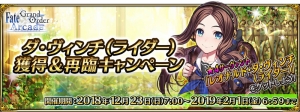 『FGO アーケード』に星4ダ・ヴィンチ（ライダー）が実装。獲得＆再臨キャンペーンが12月23日7時より開催