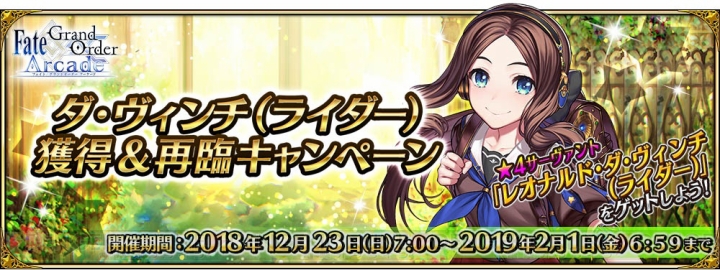 『FGO アーケード』に星4ダ・ヴィンチ（ライダー）が実装。獲得＆再臨キャンペーンが12月23日7時より開催