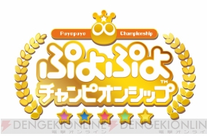 『ぷよぷよeスポーツ』